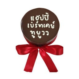 แฮปปี้ เบิร์ทเดย์ ทูยูวว ช็อกหน้านิ่ม