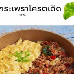 ล้าน กระเพราโคตรเด็ด 1996