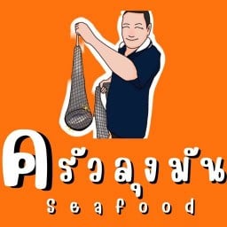 ครัวลุงมันซีฟู้ดชะอำ -