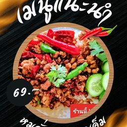 #ขายดี#หมูคั่วพริกปลาเค็ม ราดข้าว