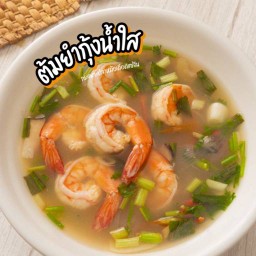 ต้มยำกุ้งน้ำใส