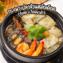 กระเพาะปลาล้วนหม้อเดือด(กุ้งสด+ไข่เยี่ยวม้า)