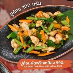 ปูก้อนผัดพริกเหลือง