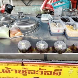 น้ำเต้าหู้สวัสดี