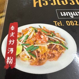 ผัดไทยกุ้ง