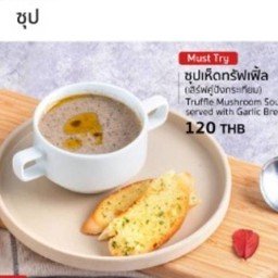 ซุปเห็ดทรัฟเฟิล