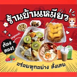 ร้านบ้านเหมียว (ยำผลไม้ ,โยเกิร์ต,ขนมปังปิ้ง,ไข่กระทะ ปังญวน,เครื่องดื่ม,อาหารเช้า ) Bangkok