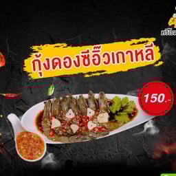 กุ้งดองซีอิ๊วเกาหลี