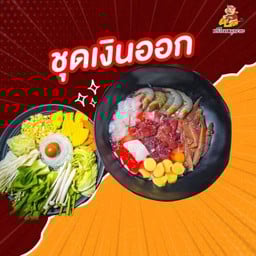 ชุดเงินออก 550 