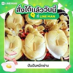 ปันปันหมึกย่าง