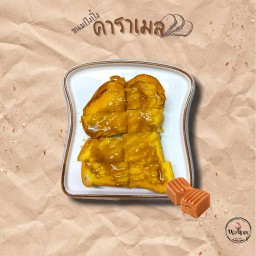 🍞 ปัง คาราเมล