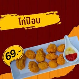 ไก่ป๊อปจัมโบ้