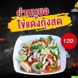 ยำไข่แดงเค็มหมูยอกุ้งสด