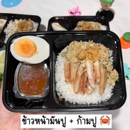 ข้าวหน้ามันปู + ก้ามปู