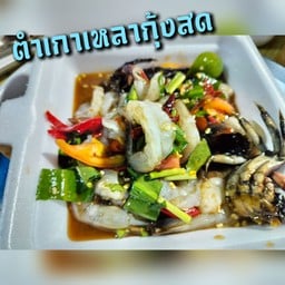 ตำเกาเหลากุ้งสด