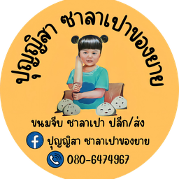 ปุญญิสา ซาลาเปาของยาย ตำรวจสอบสวนกลาง