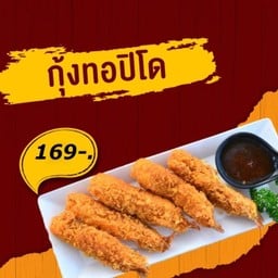 กุ้งทอปิโด