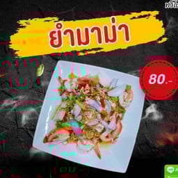 ยำมาม่า