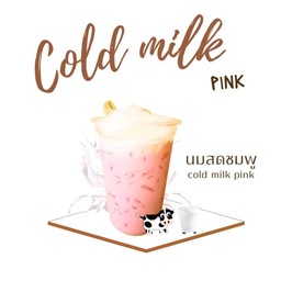 นมชมพู/นมเย็น [Cold milk]