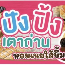 👄ปังปิ้ง ไส้ทะลัก👄(โต้รุ่งสระแก้ว)