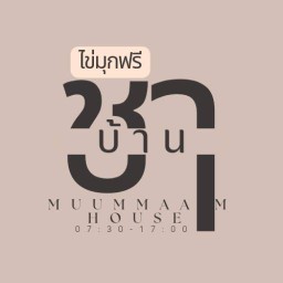 Muummaam House สำนักท้อน
