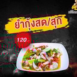 ยำกุ้งสด/กุ้งสุก