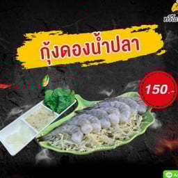 กุ้งดองน้ำปลา