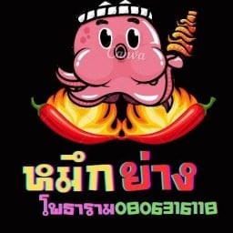 หมึกย่างโพธาราม(หน้าเซเว่น)