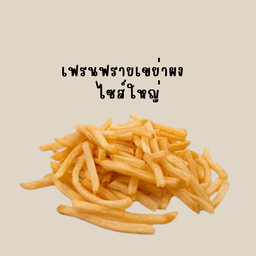 เฟรนฟราย เขย่าผง ไซส์ใหญ่