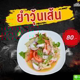 ยำวุ้นเส้น.