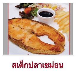 แซลม่อนย่างเกลือ