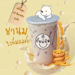 ชานมไวท์มอลต์