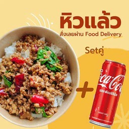 [อร่อยซ่ากับโค้ก] กระเพราพริกแห้ง + โค้ก ออริจินัล (1กระป๋อง)