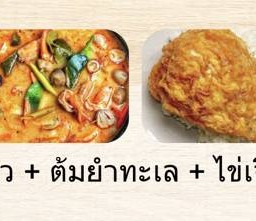 ข้าว+ตัมยำทะเล+ไข่เจียว