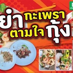 ยำกระเพราตามใจกุ้ง