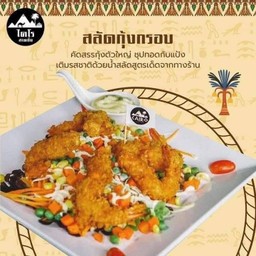 สลัดกุ้ง