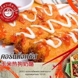 คอร์นด๊อกชีส