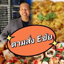 ตี๋บุญส่ง by ชัยจูเนียร์ สาขาปิ่นเกล้า สาขาปิ่นเกล้า