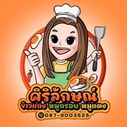 ศิริลักษณ์ ข้าวหมูกรอบ ข้าวหมูแดง
