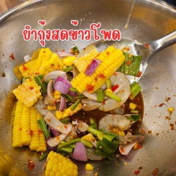 ยำกุ้งสดข้าวโพด