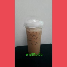 คาปูชิโน่เย้น