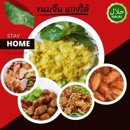 ขนมจีนแกงใต้ ครัวน้องเฟาซี (ฮาลาล)