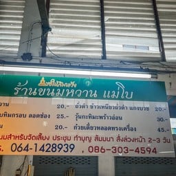 ร้านขนมหวานแม่โบ ตลาดสดพัฒนาการ