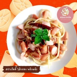 สปาเก็ตตี้ไส้กรอกพริกแห้ง