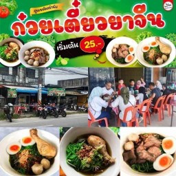 ก๋วยเตี๋ยว ตุ๋นยาจีน ฮาลาล