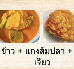ข้าว+แกงส้มปลา+ไข่เจียว