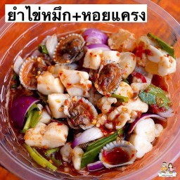 ยำหอยแครงไข่หมึก
