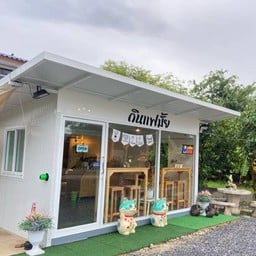 กินแฟมั้ย (Gin fae mai)