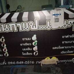 กาแฟเย็นๆ (สาขาอ่อนนุช48)