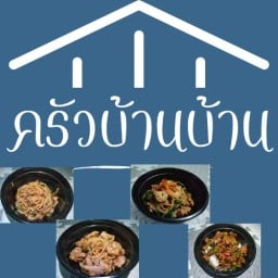 ครัวบ้านบ้าน